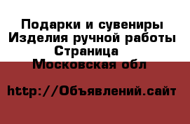 Подарки и сувениры Изделия ручной работы - Страница 6 . Московская обл.